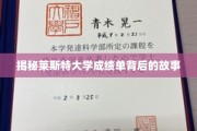 探寻莱斯特大学成绩单背后的神秘面纱