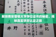 探秘南安普顿大学学位真伪，学历认证背后的故事