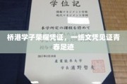 桥港青春印记，学子荣耀，文凭承载青春脚步