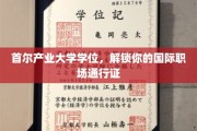 首尔产业大学学历，助你跨足全球职场舞台