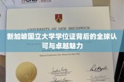 新加坡国立大学学位证，国际通行证，闪耀全球的学术荣耀之光