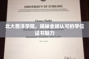 北大西洋学院，探寻国际认可的学位证书之非凡魅力