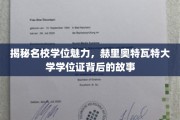 解码名校荣耀，赫里奥特瓦特大学学位证的非凡之旅