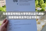 马来西亚布特拉大学学位认证揭秘，揭开神秘学历背后的真相