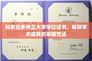 科罗拉多荣耀启航，揭秘科州大学学位证书背后的学术尊贵