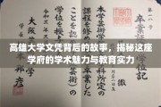 揭开高雄大学文凭的秘密，探寻学术之光与教育力量的璀璨传奇