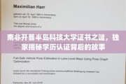 南非开普半岛科技大学证书之谜，独家揭秘学历认证背后的故事