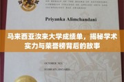 马来西亚汝来大学荣耀揭秘，揭秘学术成就与荣誉背后的辉煌历程