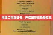港理工精英证照助你跨越国际职场门槛