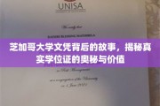 探寻芝加哥大学文凭的秘密，揭开学位证的深层价值与传奇面纱