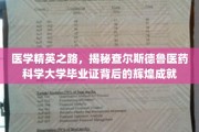 探寻查尔斯德鲁医学院骄子荣耀，毕业证背后的辉煌轨迹
