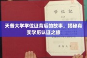 探寻天普大学学位证背后的传奇，学历认证的神秘之旅