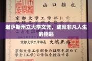 堪萨斯州立大学文凭，开启非凡人生之旅的密钥