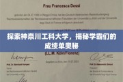 解码神奈川工科学霸秘籍，揭秘顶尖学术成就背后的故事