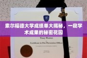 索尔福德大学成绩单大揭秘，一窥学术成果的秘密花园