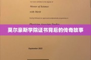 揭开莫尔豪斯学院证书的神秘面纱，一段不为人知的传奇历程