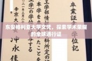 全球学术通行证，东安格利亚大学文凭的荣耀之旅