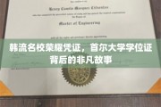 首尔大学学位证，揭开韩流名校背后的传奇印记