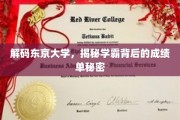探寻东京学霸之路，揭秘高材生背后的惊人成绩单