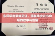 探寻东洋学府荣耀证书，揭秘其背后的传奇与珍贵价值