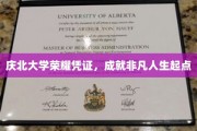 庆北荣耀，开启非凡人生的庆北大学证书传奇