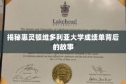 解码惠灵顿维多利亚大学成绩单背后的传奇故事
