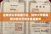 加州戴维斯文凭，解锁北美顶级学府的黄金钥匙