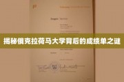 俄克拉荷马大学，揭开其辉煌成就背后的秘密面纱