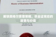 揭秘奥格尔索普荣耀，毕业证背后的传奇故事与珍贵价值