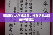 探寻巴黎第八大学学霸秘籍，揭秘成绩单背后的成功之道
