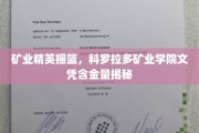 科罗拉多矿业学院，培养矿业未来领袖的摇篮