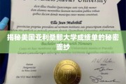 探索美国亚利桑那大学成绩单背后的神秘世界