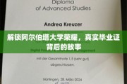 揭秘阿尔伯塔大学荣耀，探寻毕业证背后的传奇历程