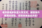 惠灵顿维多利亚大学文凭，开启国际视野新篇章，成就非凡未来！