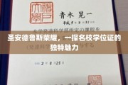 探寻圣安德鲁斯大学学位证的传奇光彩