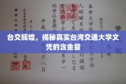 台湾交通大学文凭魅力探秘，揭秘其真实含金量与辉煌成就