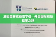 跨越国界，法国英赛克商院学位助你成就职场精英梦想