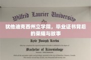 犹他迪克西州立学院，毕业证书见证的辉煌历程与感人瞬间