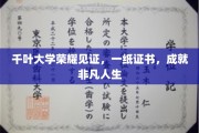 千叶大学荣耀加冕，证书铸就非凡人生里程碑