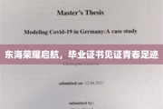 青春足迹闪耀东海，毕业证书铸就荣耀篇章