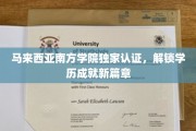 马来西亚南方学院认证助力学子开启学历新纪元
