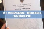 解码里丁精英，一窥学术尖子背后的成绩单奥秘