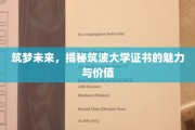 探索筑波奇迹，大学证书背后的无限潜能