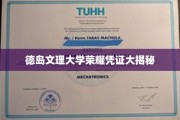 德岛文理大学独家荣耀证书背后的故事揭晓