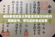 揭开弗吉尼亚大学夏洛茨维尔分校荣耀证书背后的传奇篇章