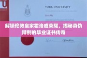 探寻伦敦皇家霍洛威学院毕业证书之谜，真迹传奇背后的鉴定奥秘