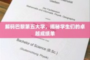 巴黎第五大学传奇，学子们的卓越成绩背后故事
