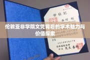 揭秘伦敦亚非学院文凭，学术瑰宝的非凡魅力与深远影响