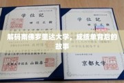 南佛罗里达大学揭秘，揭开隐藏在成绩单背后的精彩人生篇章