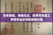 岁月印记，证书传奇，百年理工学院毕业证书背后的荣耀历程